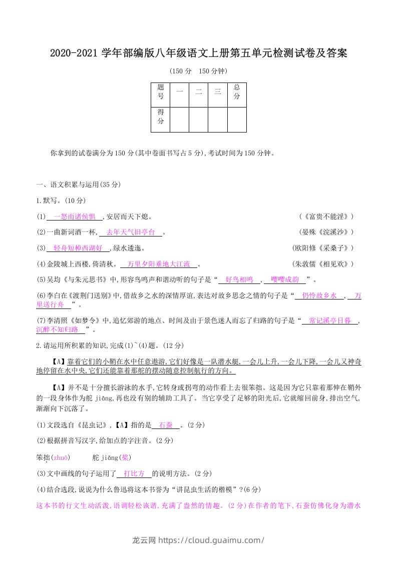 图片[1]-2020-2021学年部编版八年级语文上册第五单元检测试卷及答案(Word版)-龙云试卷网