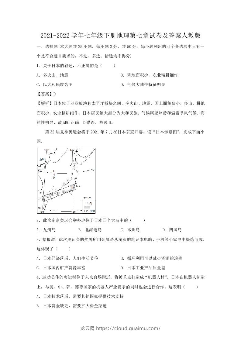 图片[1]-2021-2022学年七年级下册地理第七章试卷及答案人教版(Word版)-龙云试卷网