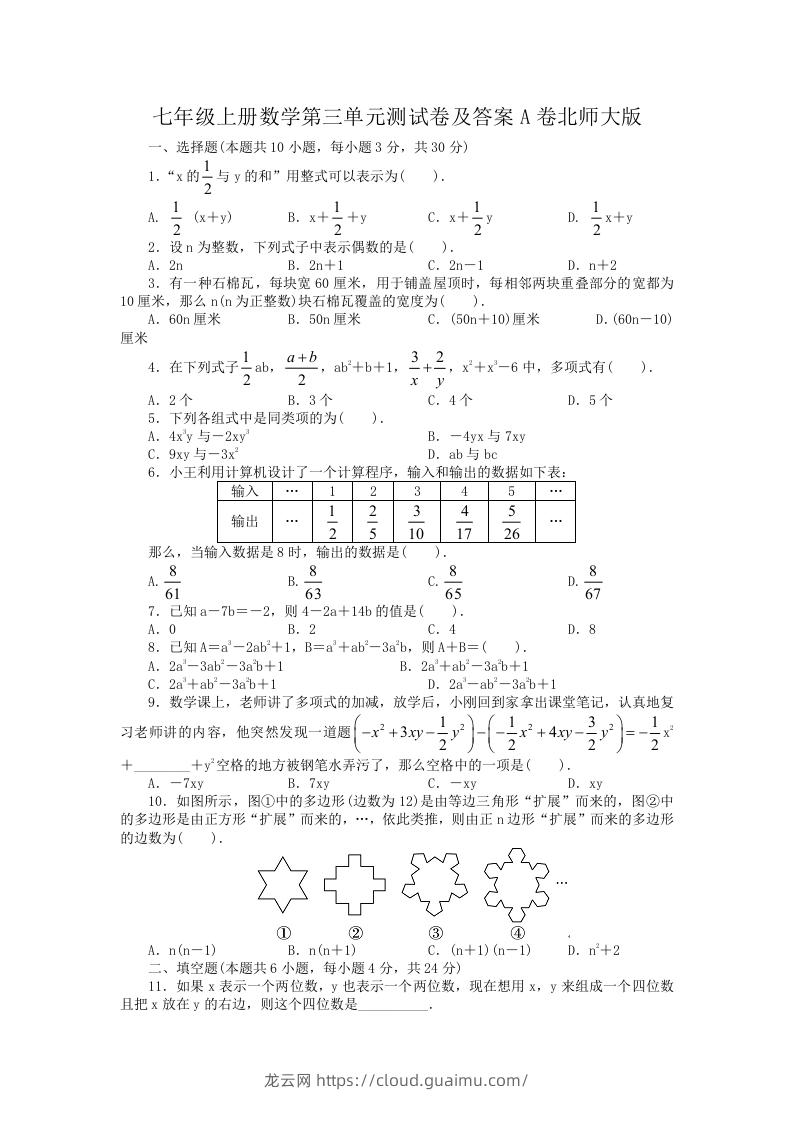 图片[1]-七年级上册数学第三单元测试卷及答案A卷北师大版(Word版)-龙云试卷网