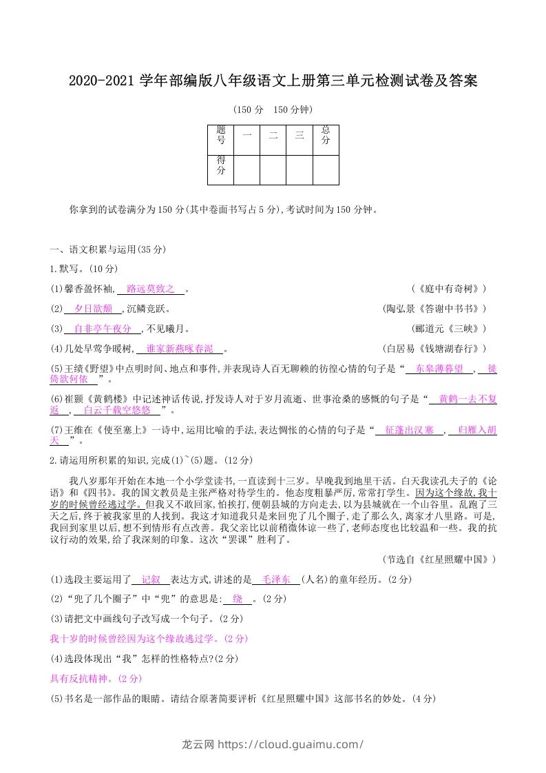 图片[1]-2020-2021学年部编版八年级语文上册第三单元检测试卷及答案(Word版)-龙云试卷网