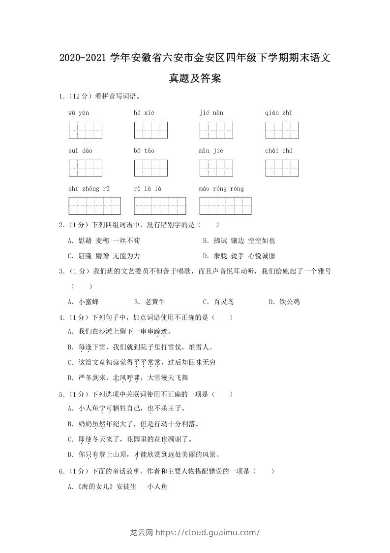 2020-2021学年安徽省六安市金安区四年级下学期期末语文真题及答案(Word版)-龙云试卷网