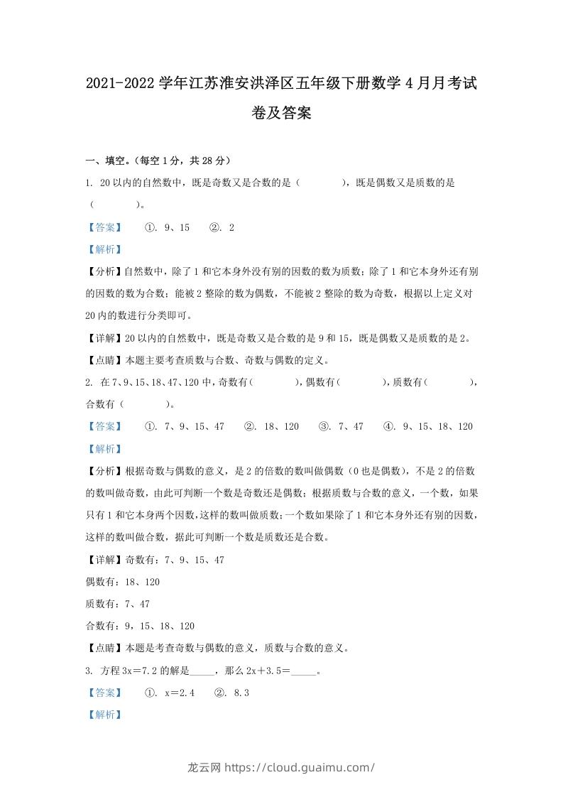 图片[1]-2021-2022学年江苏淮安洪泽区五年级下册数学4月月考试卷及答案(Word版)-龙云试卷网