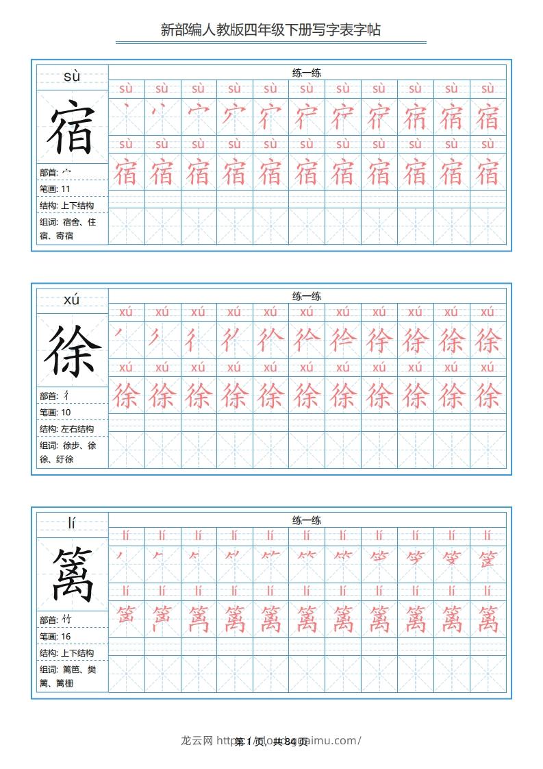 四年级语文下册写字表字帖（84页）PDF（部编版）-龙云试卷网