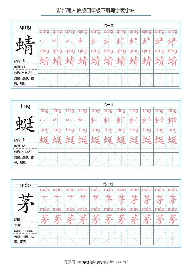 图片[3]-四年级语文下册写字表字帖（84页）PDF（部编版）-龙云试卷网