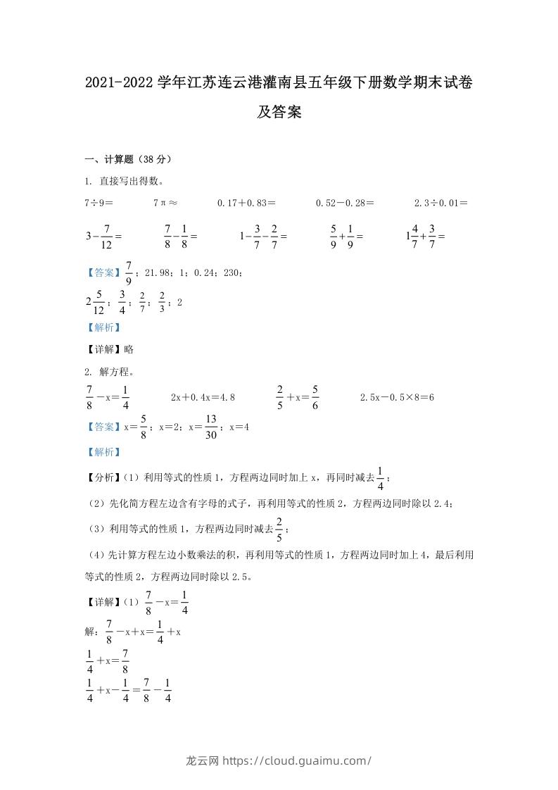 2021-2022学年江苏连云港灌南县五年级下册数学期末试卷及答案(Word版)-龙云试卷网