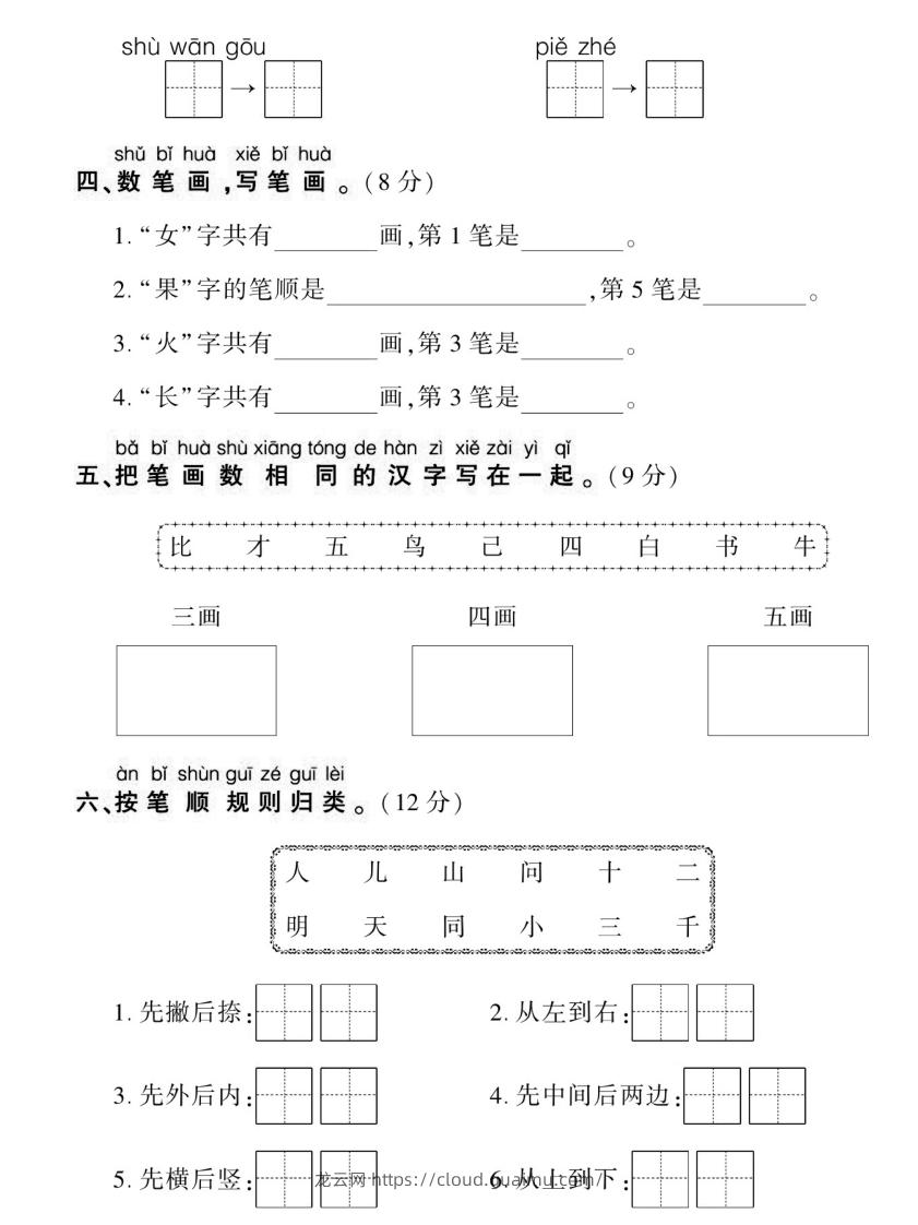 图片[2]-【期末复习专项卷生字】一上语文-龙云试卷网