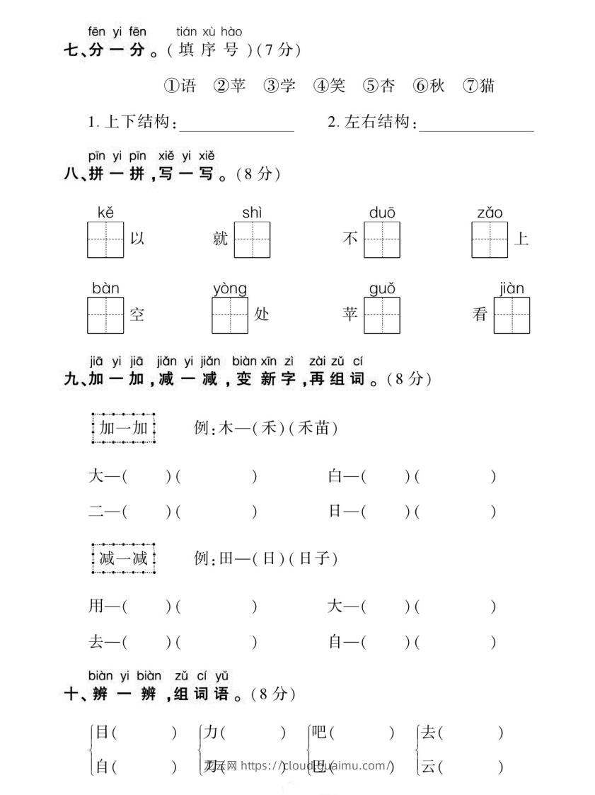 图片[3]-【期末复习专项卷生字】一上语文-龙云试卷网