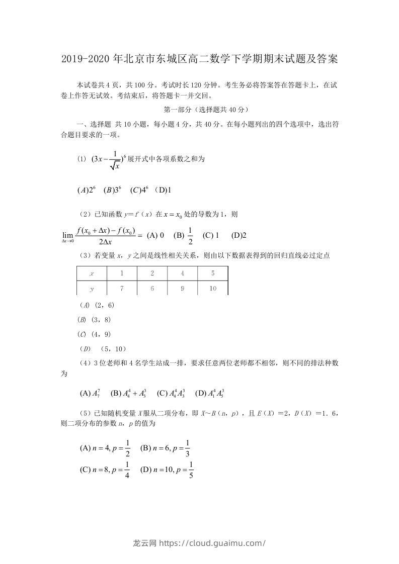 图片[1]-2019-2020年北京市东城区高二数学下学期期末试题及答案(Word版)-龙云试卷网