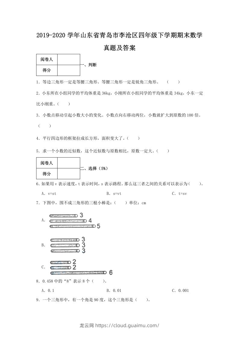 2019-2020学年山东省青岛市李沧区四年级下学期期末数学真题及答案(Word版)-龙云试卷网