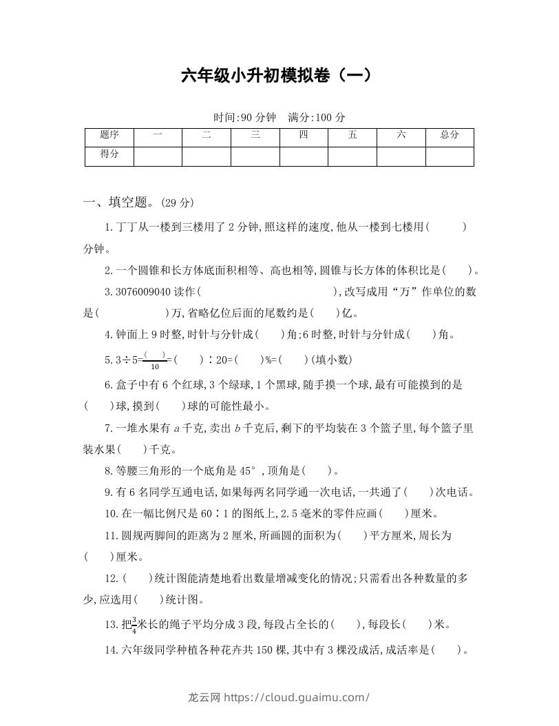 六年级小升初模拟卷（一）-龙云试卷网