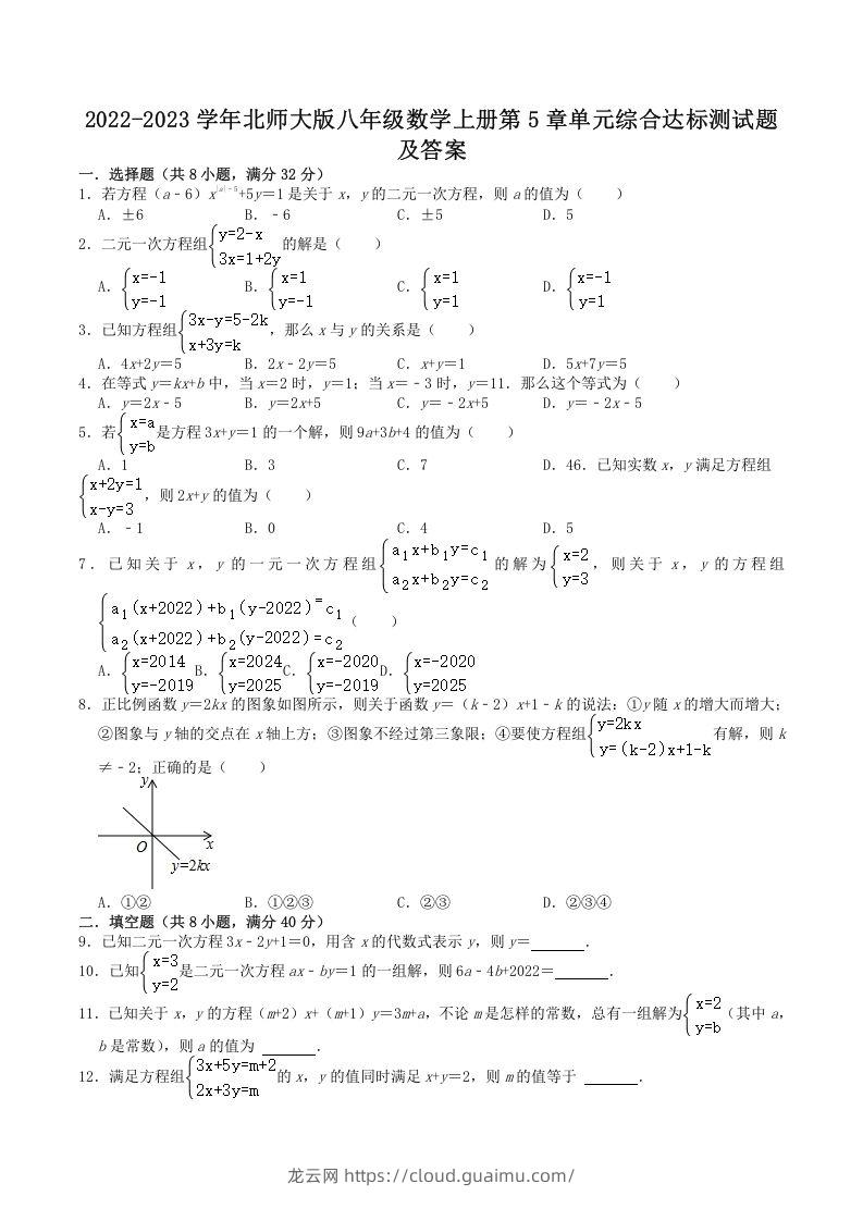 2022-2023学年北师大版八年级数学上册第5章单元综合达标测试题及答案(Word版)-龙云试卷网