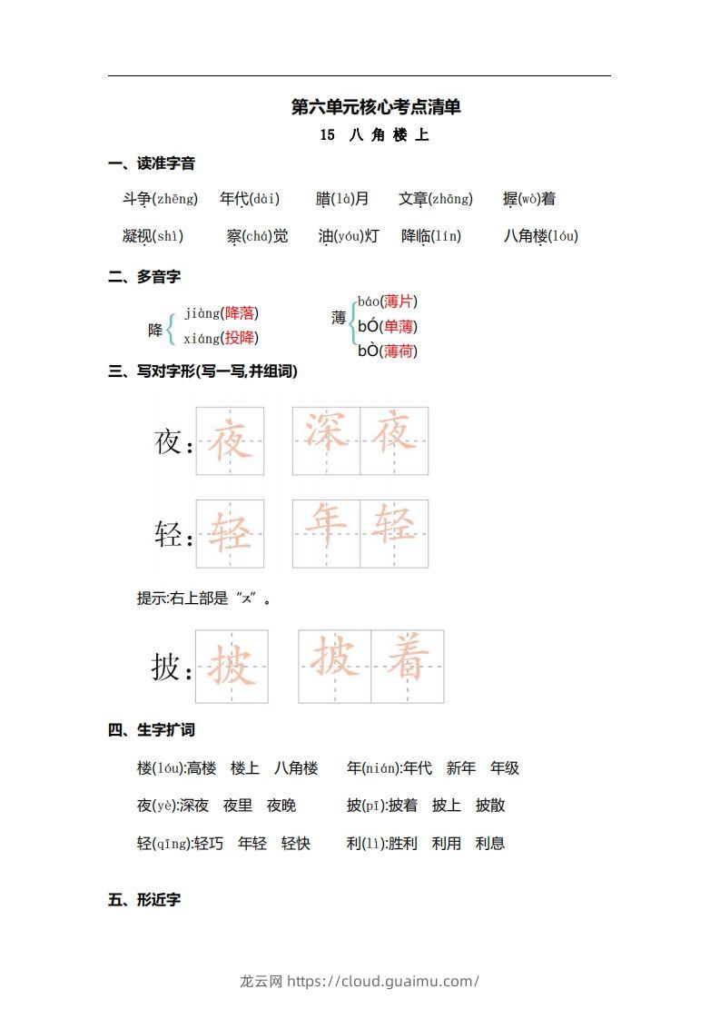 二上语文第六单元核心考点清单-龙云试卷网