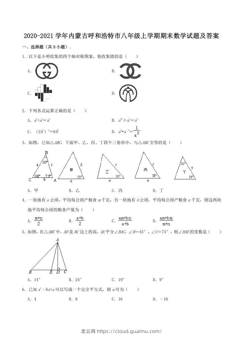 2020-2021学年内蒙古呼和浩特市八年级上学期期末数学试题及答案(Word版)-龙云试卷网