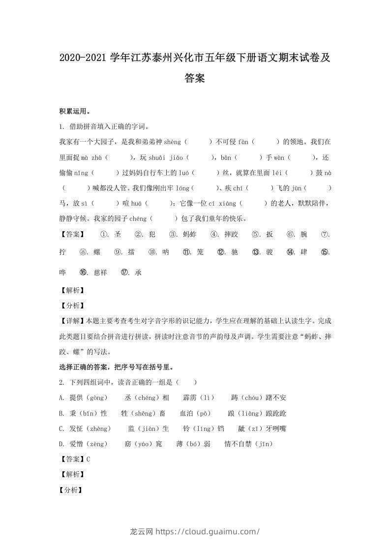 2020-2021学年江苏泰州兴化市五年级下册语文期末试卷及答案(Word版)-龙云试卷网