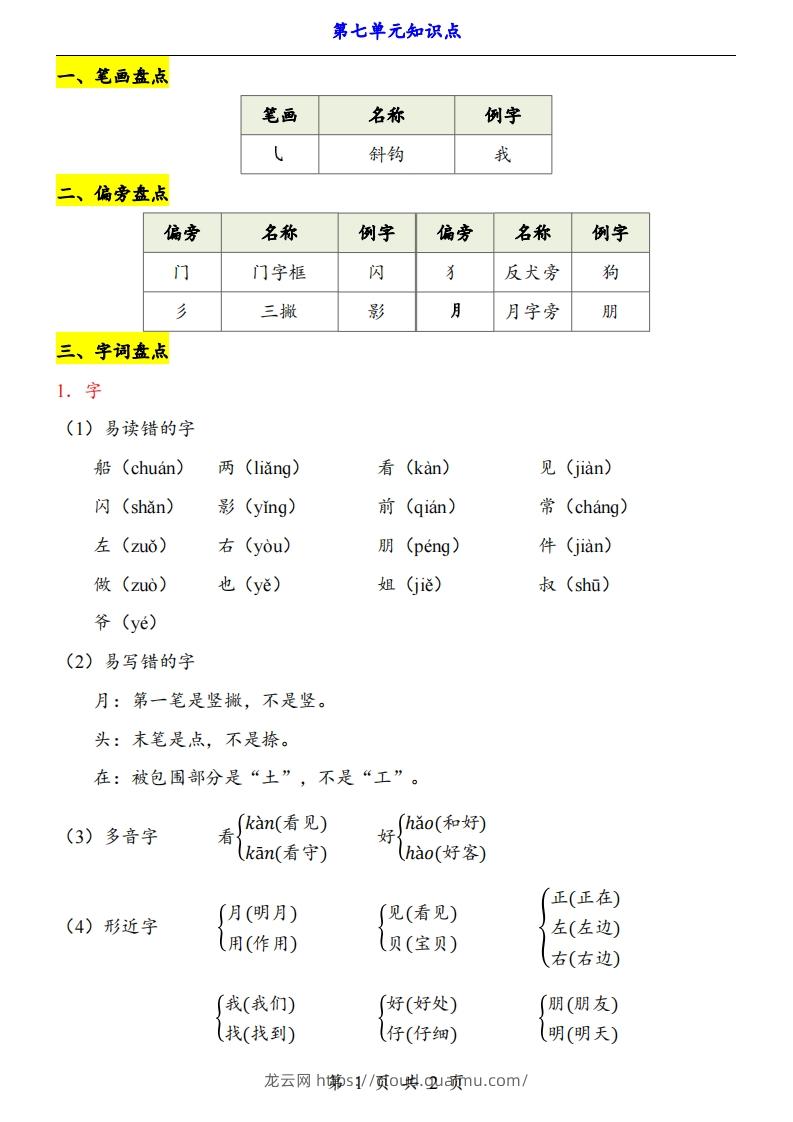 【24新教材】一上语文第7单元知识点梳理-龙云试卷网