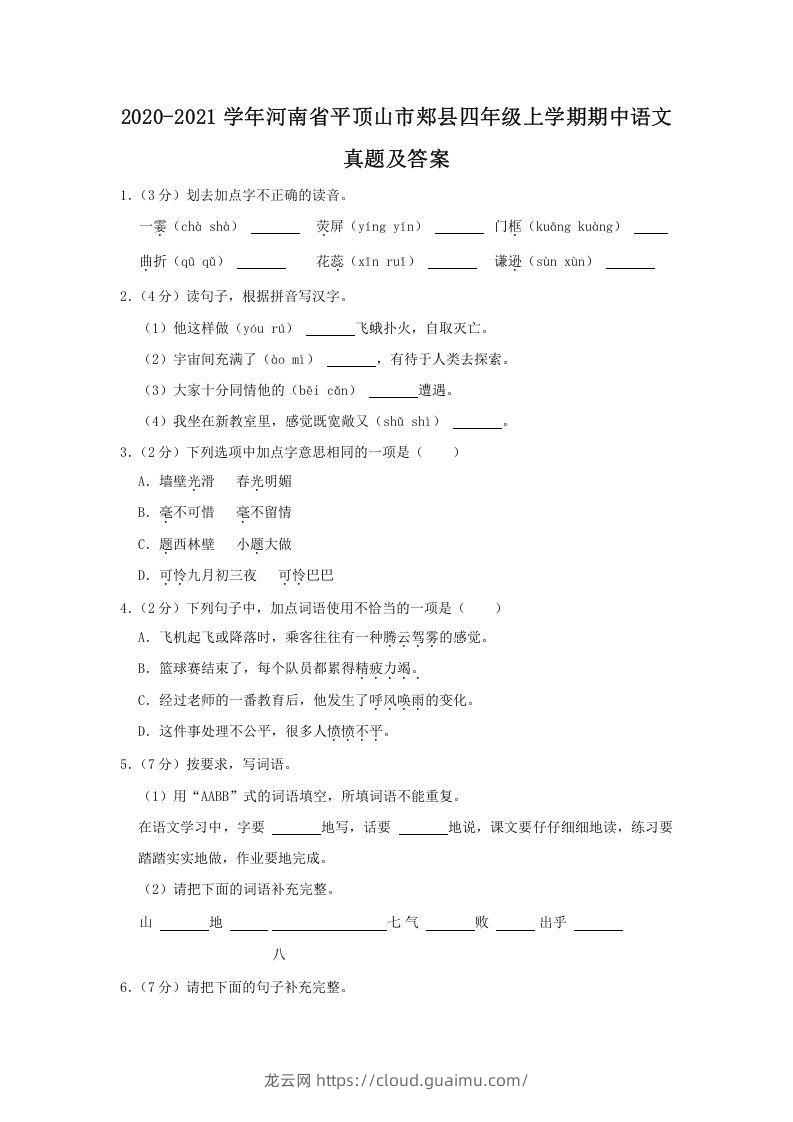 2020-2021学年河南省平顶山市郏县四年级上学期期中语文真题及答案(Word版)-龙云试卷网