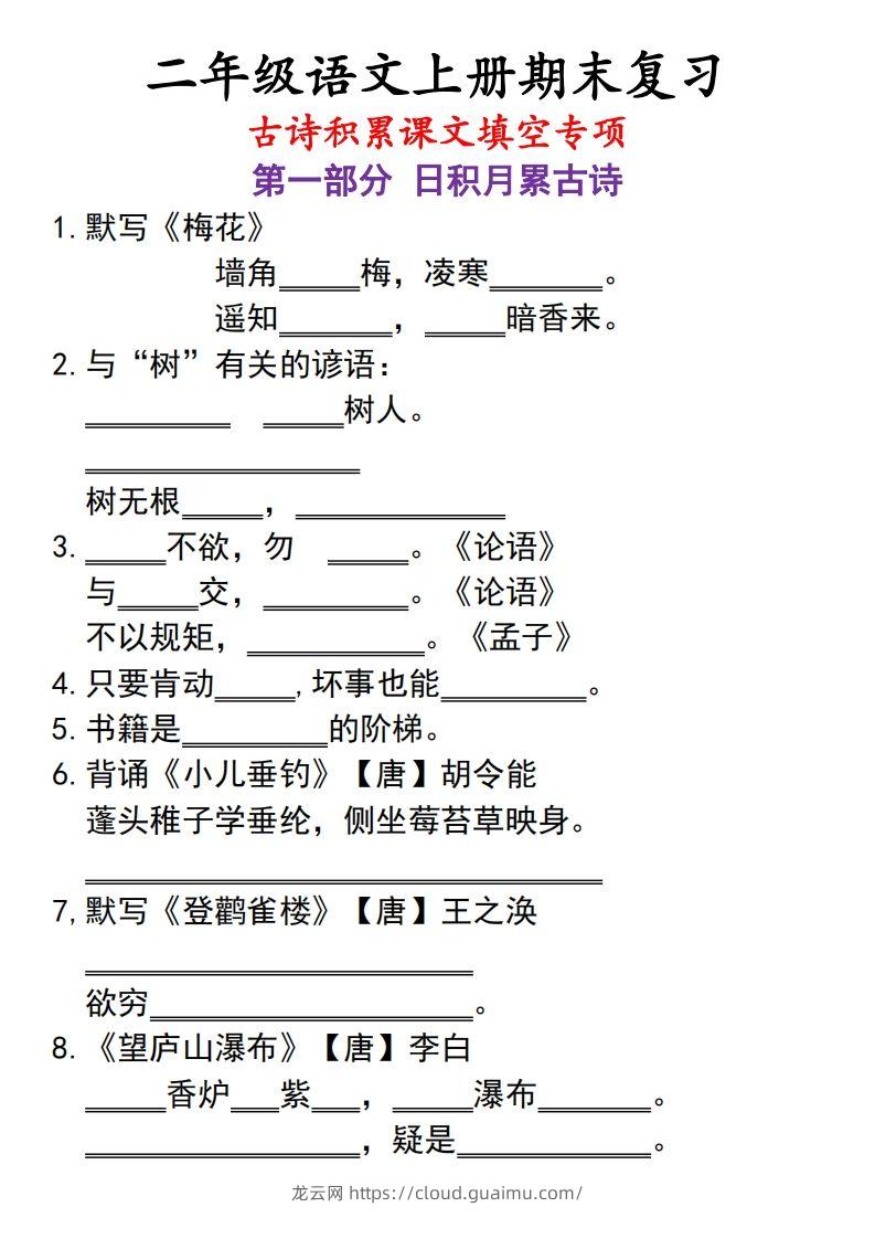 二上语文古诗积累课文填空专项-龙云试卷网