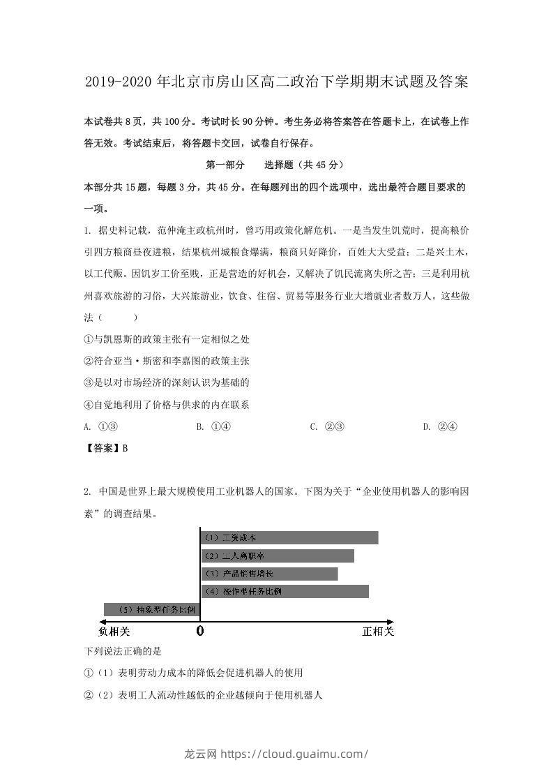 2019-2020年北京市房山区高二政治下学期期末试题及答案(Word版)-龙云试卷网