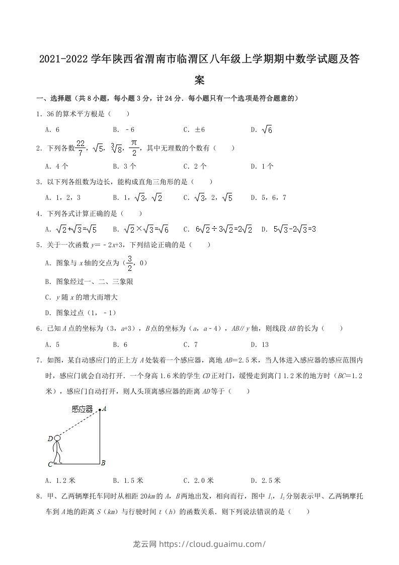 2021-2022学年陕西省渭南市临渭区八年级上学期期中数学试题及答案(Word版)-龙云试卷网