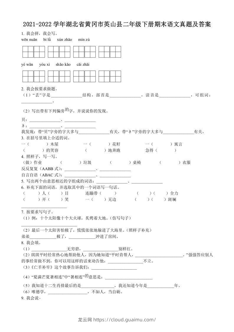 2021-2022学年湖北省黄冈市英山县二年级下册期末语文真题及答案(Word版)-龙云试卷网