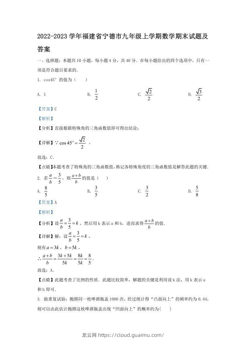 2022-2023学年福建省宁德市九年级上学期数学期末试题及答案(Word版)-龙云试卷网