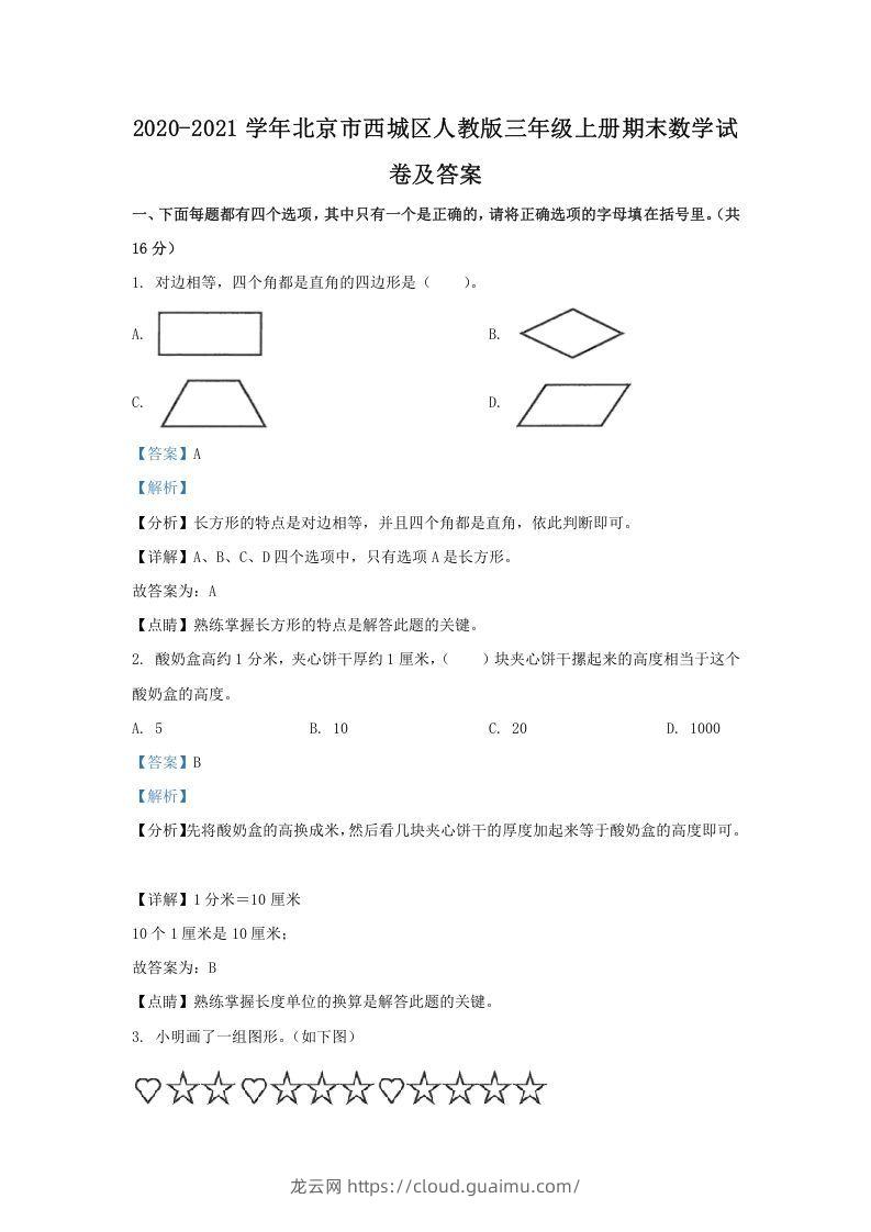 2020-2021学年北京市西城区人教版三年级上册期末数学试卷及答案(Word版)-龙云试卷网