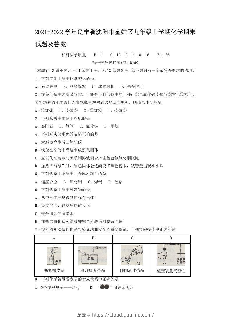 2021-2022学年辽宁省沈阳市皇姑区九年级上学期化学期末试题及答案(Word版)-龙云试卷网