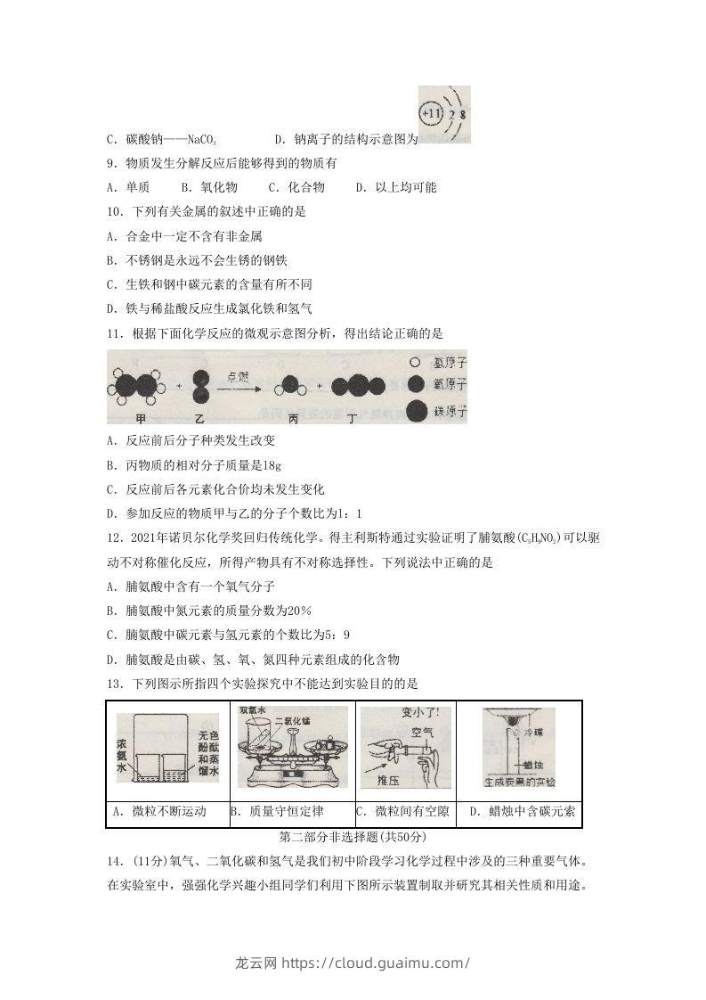 图片[2]-2021-2022学年辽宁省沈阳市皇姑区九年级上学期化学期末试题及答案(Word版)-龙云试卷网