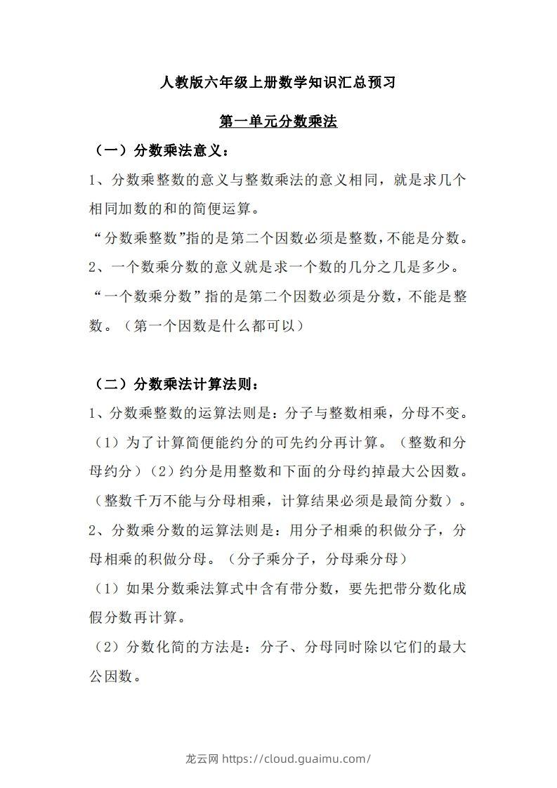 【人教六年级】数学上册必背笔记-龙云试卷网