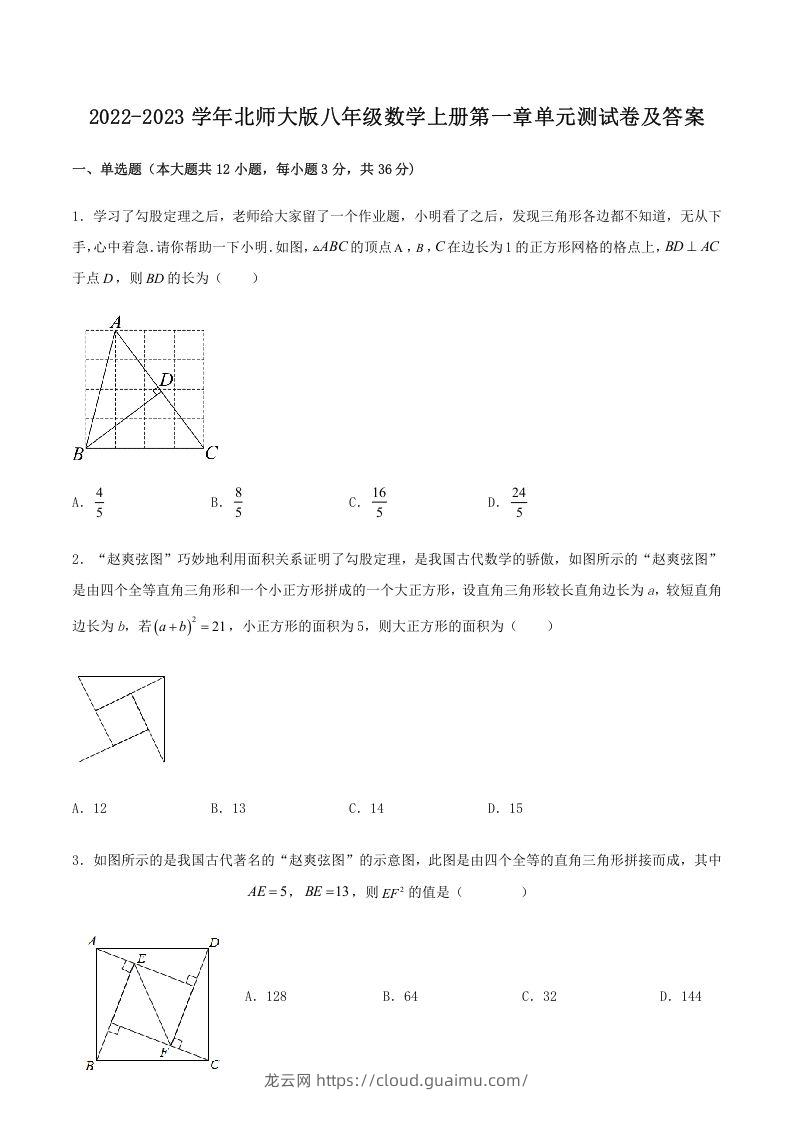 2022-2023学年北师大版八年级数学上册第一章单元测试卷及答案(Word版)-龙云试卷网