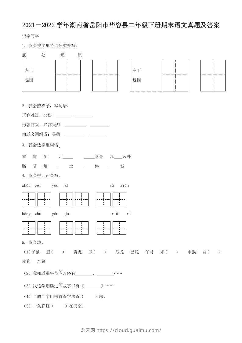 2021－2022学年湖南省岳阳市华容县二年级下册期末语文真题及答案(Word版)-龙云试卷网