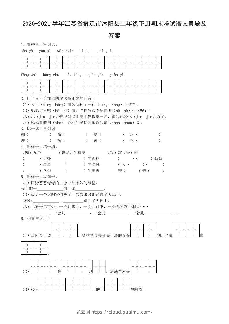 2020-2021学年江苏省宿迁市沐阳县二年级下册期末考试语文真题及答案(Word版)-龙云试卷网