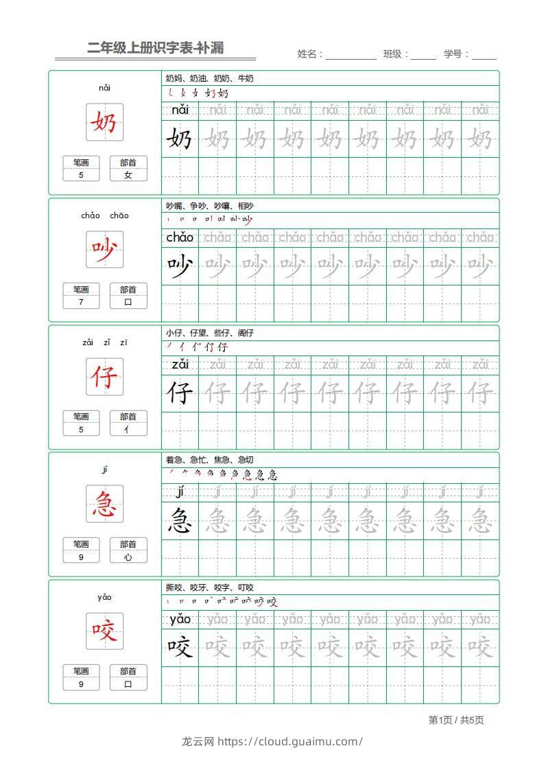 二上语文：识字表字帖描红补漏-龙云试卷网