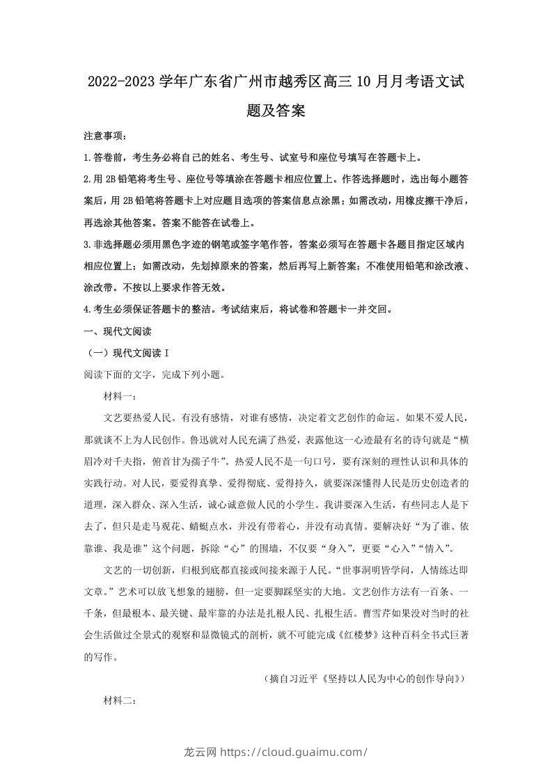 2022-2023学年广东省广州市越秀区高三10月月考语文试题及答案(Word版)-龙云试卷网