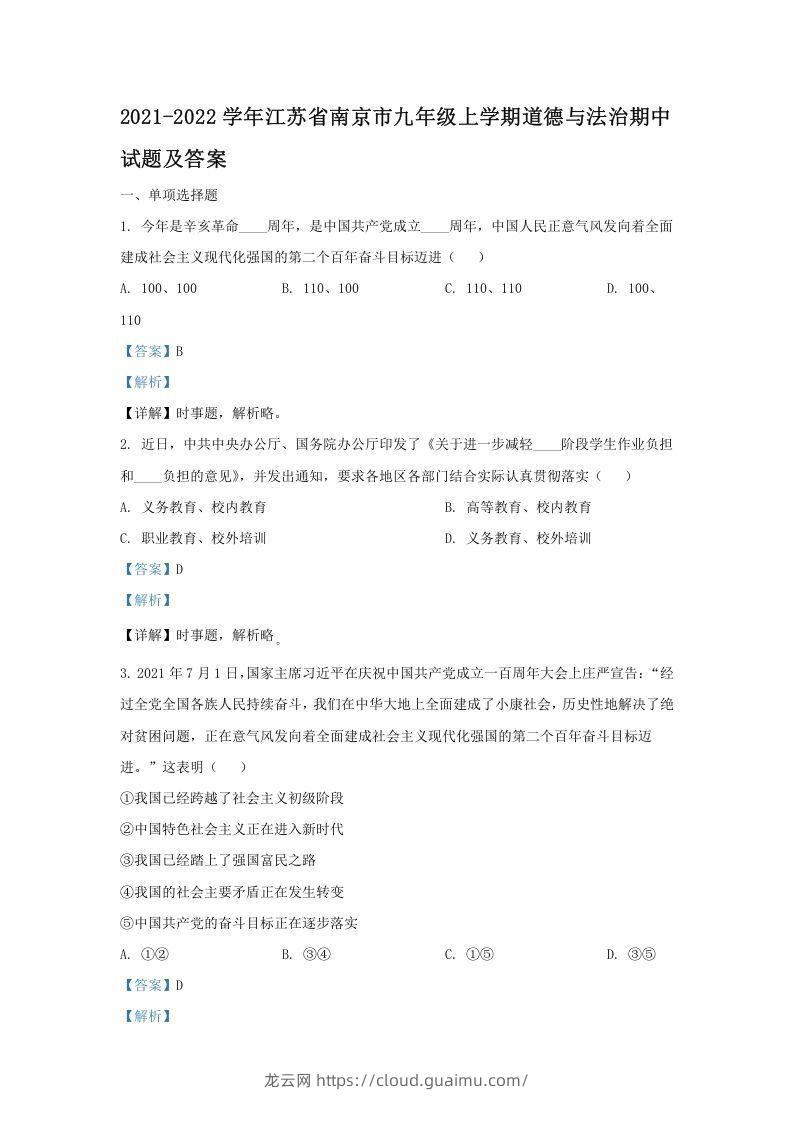 2021-2022学年江苏省南京市九年级上学期道德与法治期中试题及答案(Word版)-龙云试卷网