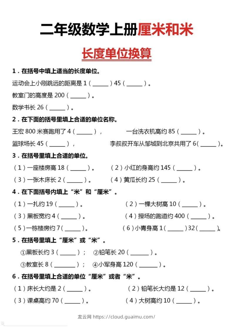 二上数学厘米和米单位换算-龙云试卷网