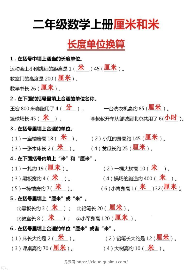 图片[3]-二上数学厘米和米单位换算-龙云试卷网