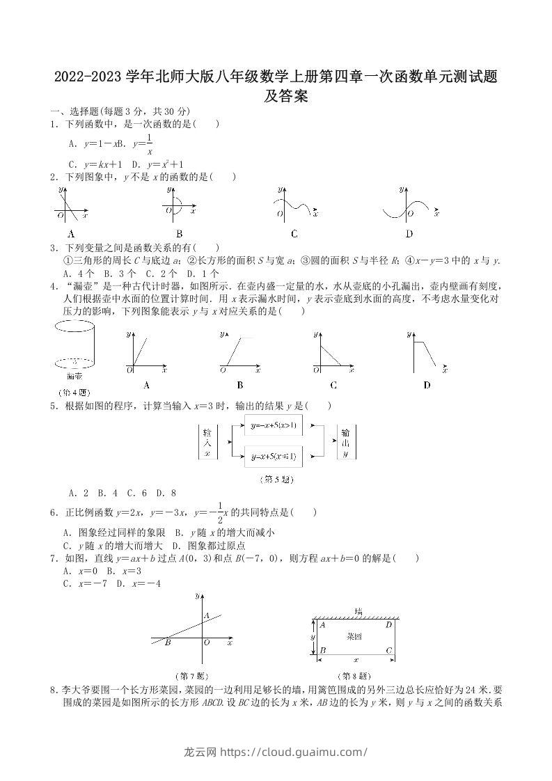 2022-2023学年北师大版八年级数学上册第四章一次函数单元测试题及答案(Word版)-龙云试卷网