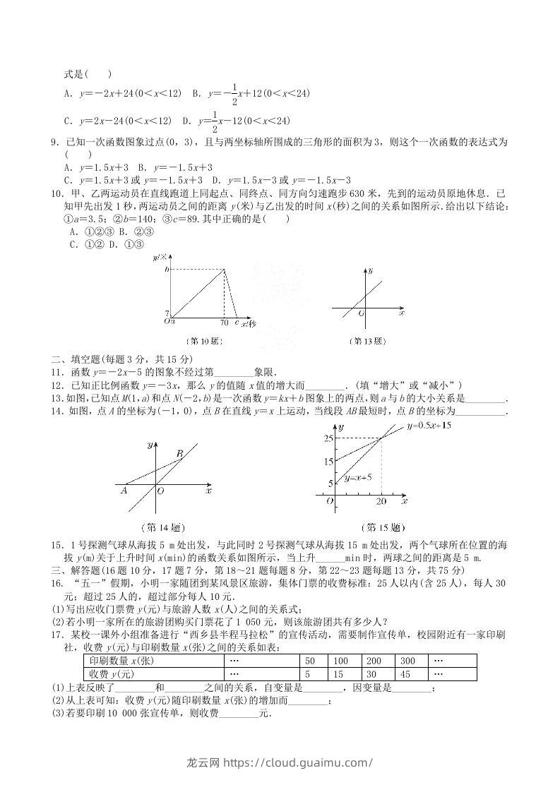 图片[2]-2022-2023学年北师大版八年级数学上册第四章一次函数单元测试题及答案(Word版)-龙云试卷网