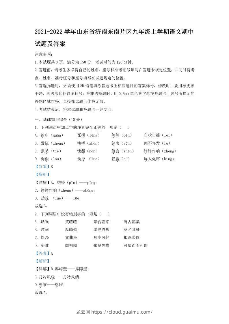 2021-2022学年山东省济南东南片区九年级上学期语文期中试题及答案(Word版)-龙云试卷网