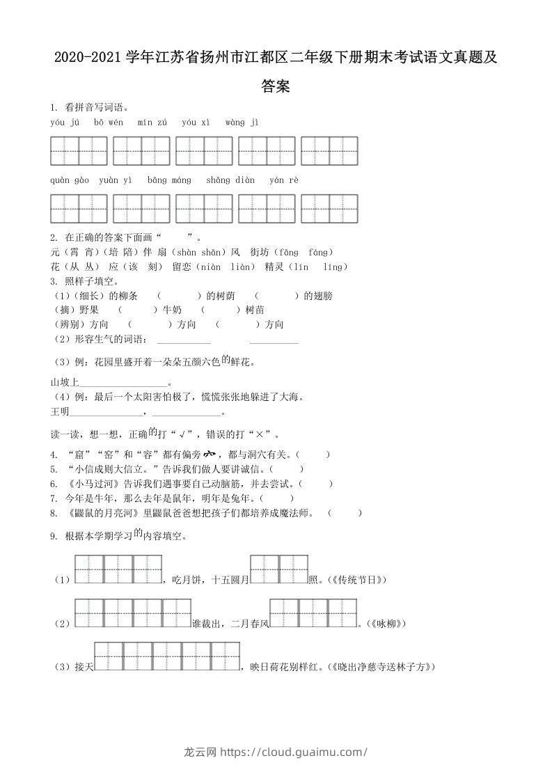 2020-2021学年江苏省扬州市江都区二年级下册期末考试语文真题及答案(Word版)-龙云试卷网