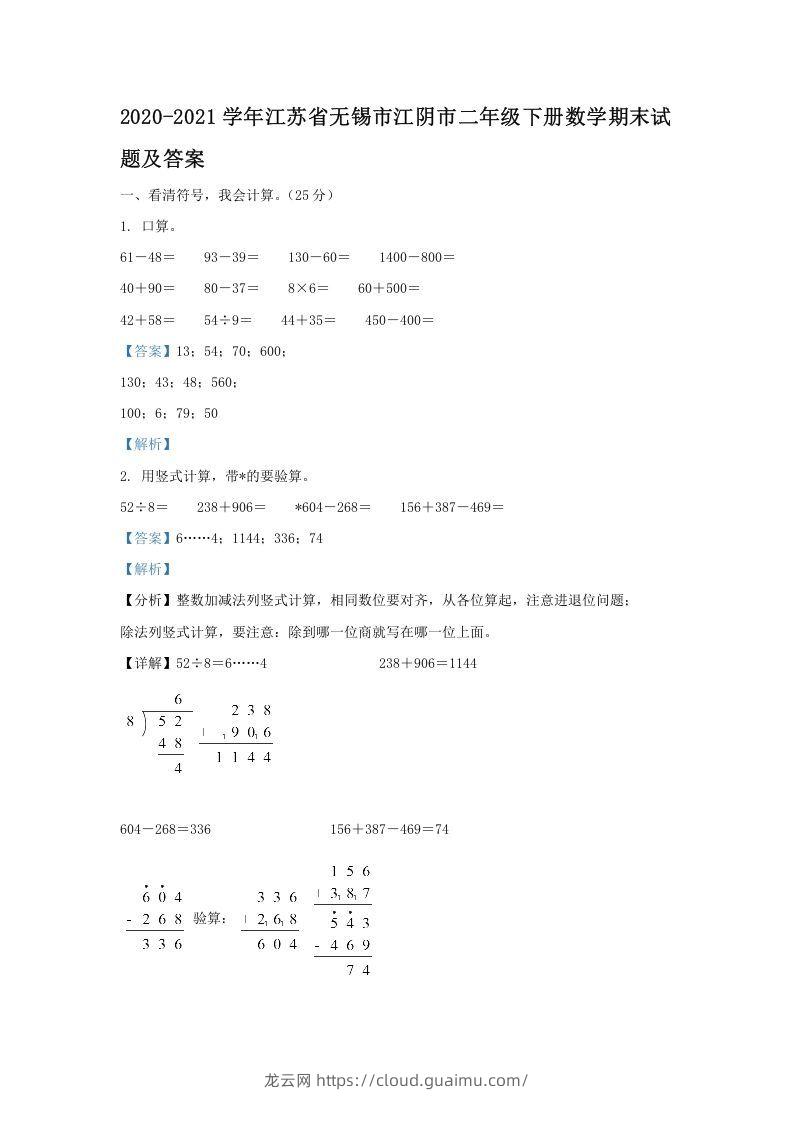 2020-2021学年江苏省无锡市江阴市二年级下册数学期末试题及答案(Word版)-龙云试卷网