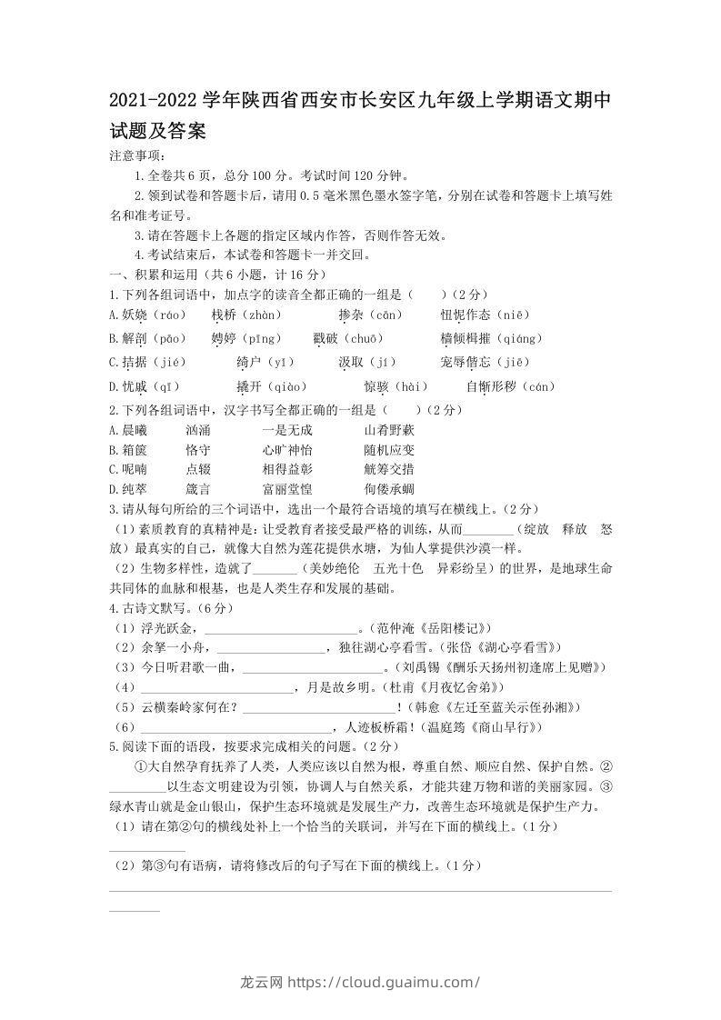 2021-2022学年陕西省西安市长安区九年级上学期语文期中试题及答案(Word版)-龙云试卷网