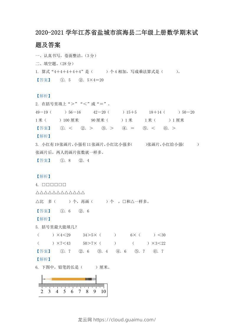 2020-2021学年江苏省盐城市滨海县二年级上册数学期末试题及答案(Word版)-龙云试卷网