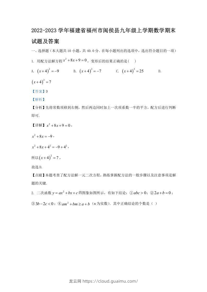 2022-2023学年福建省福州市闽侯县九年级上学期数学期末试题及答案(Word版)-龙云试卷网