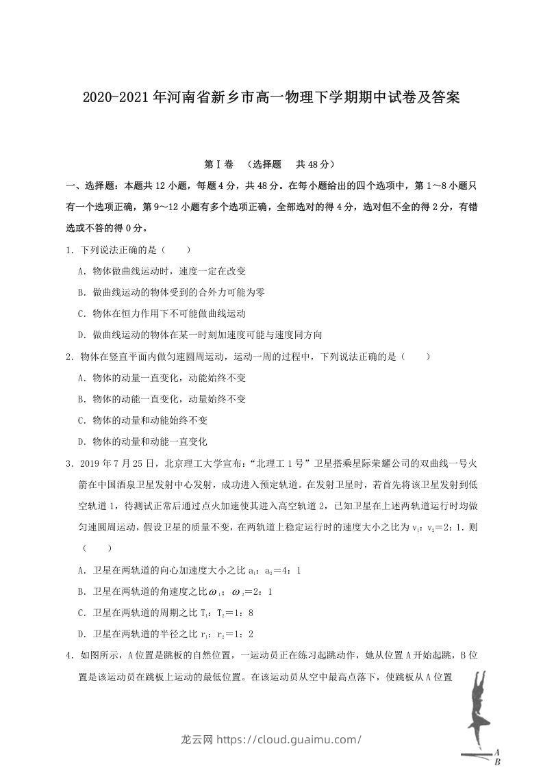 2020-2021年河南省新乡市高一物理下学期期中试卷及答案(Word版)-龙云试卷网