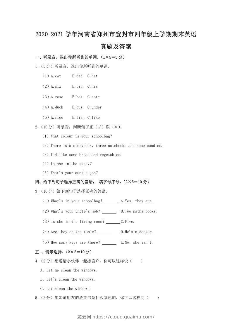 2020-2021学年河南省郑州市登封市四年级上学期期末英语真题及答案(Word版)-龙云试卷网