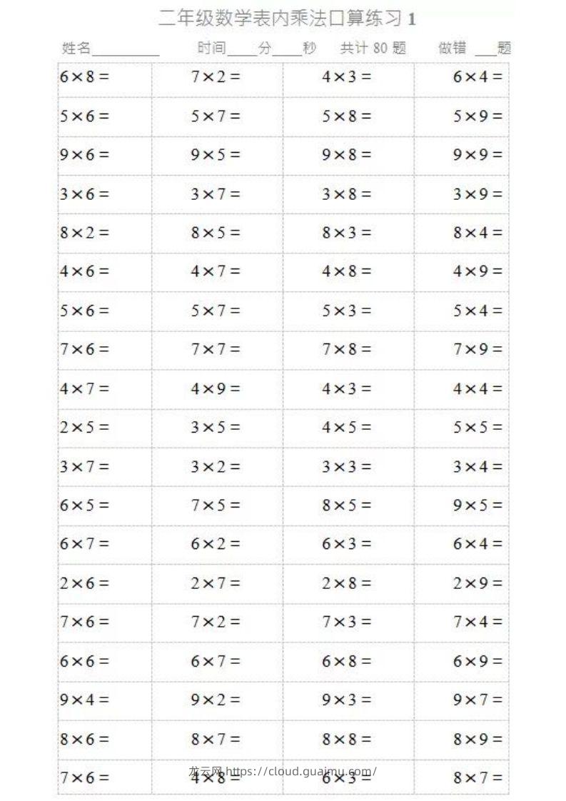 二上数学乘法口算题卡2-龙云试卷网