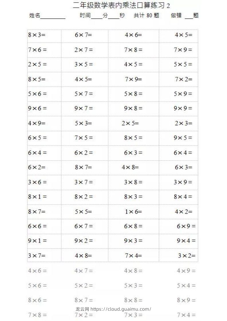 图片[2]-二上数学乘法口算题卡2-龙云试卷网