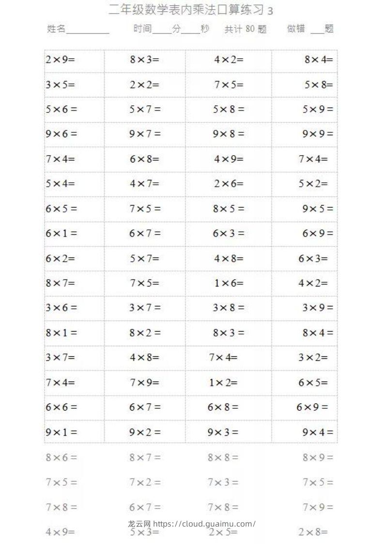 图片[3]-二上数学乘法口算题卡2-龙云试卷网